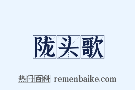 陇头歌是什么意思的图片